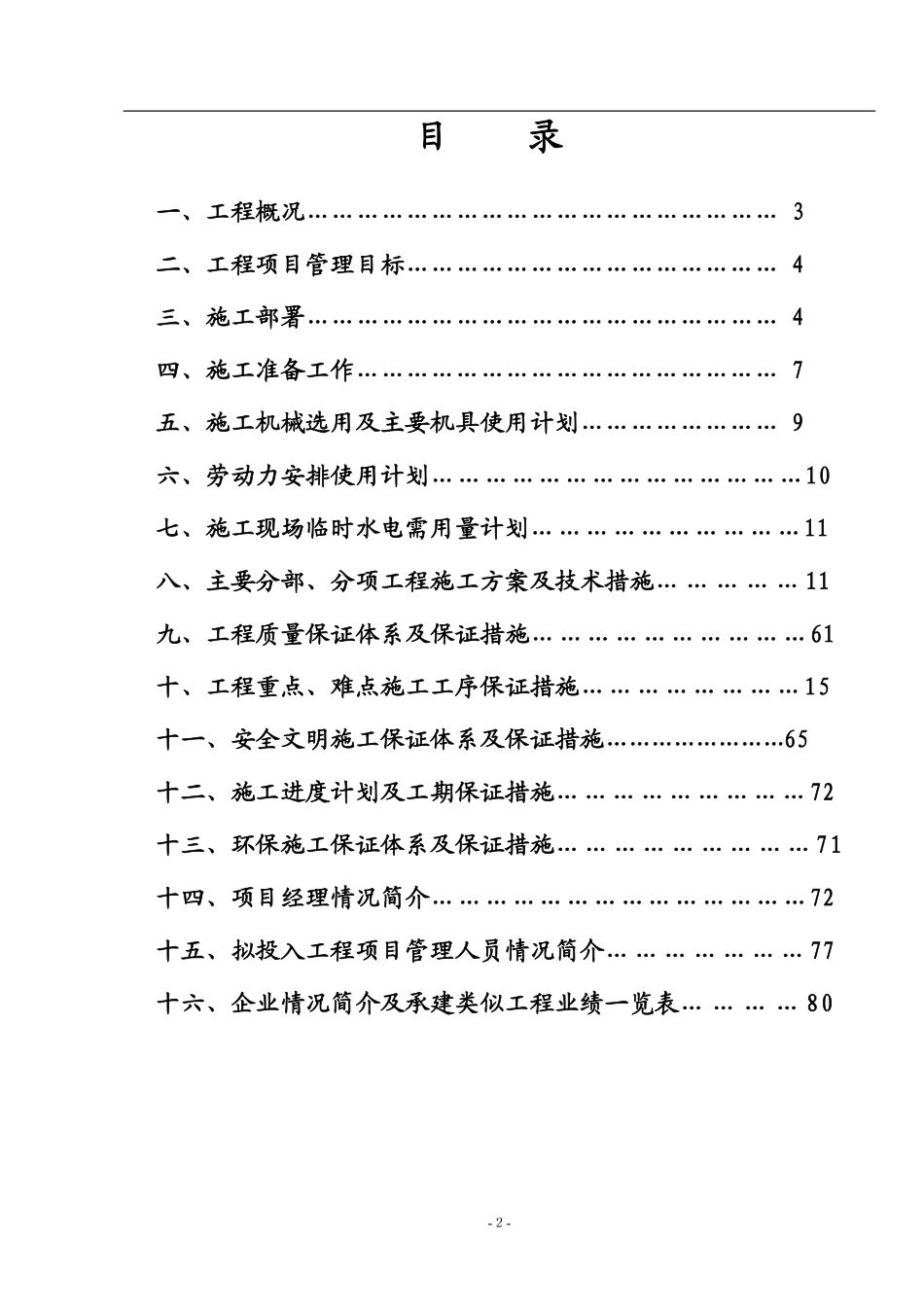 公司厂区宽厚板工程二标段（土建）施工组织方案.pdf_第2页