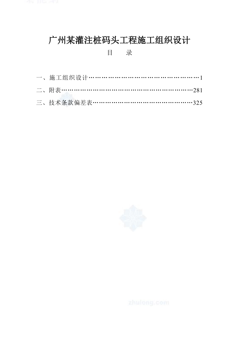广州某灌注桩码头工程施工组织设计.pdf_第1页