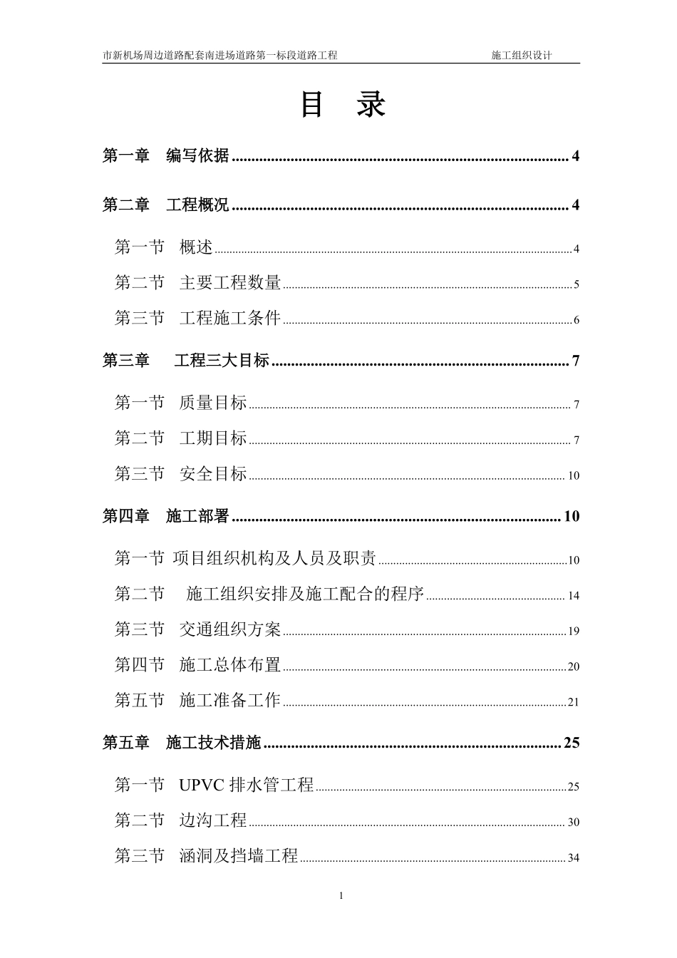 广州市新机场周边道路配套南进场道路第一标段道路工程施工组织设计方案.pdf_第1页