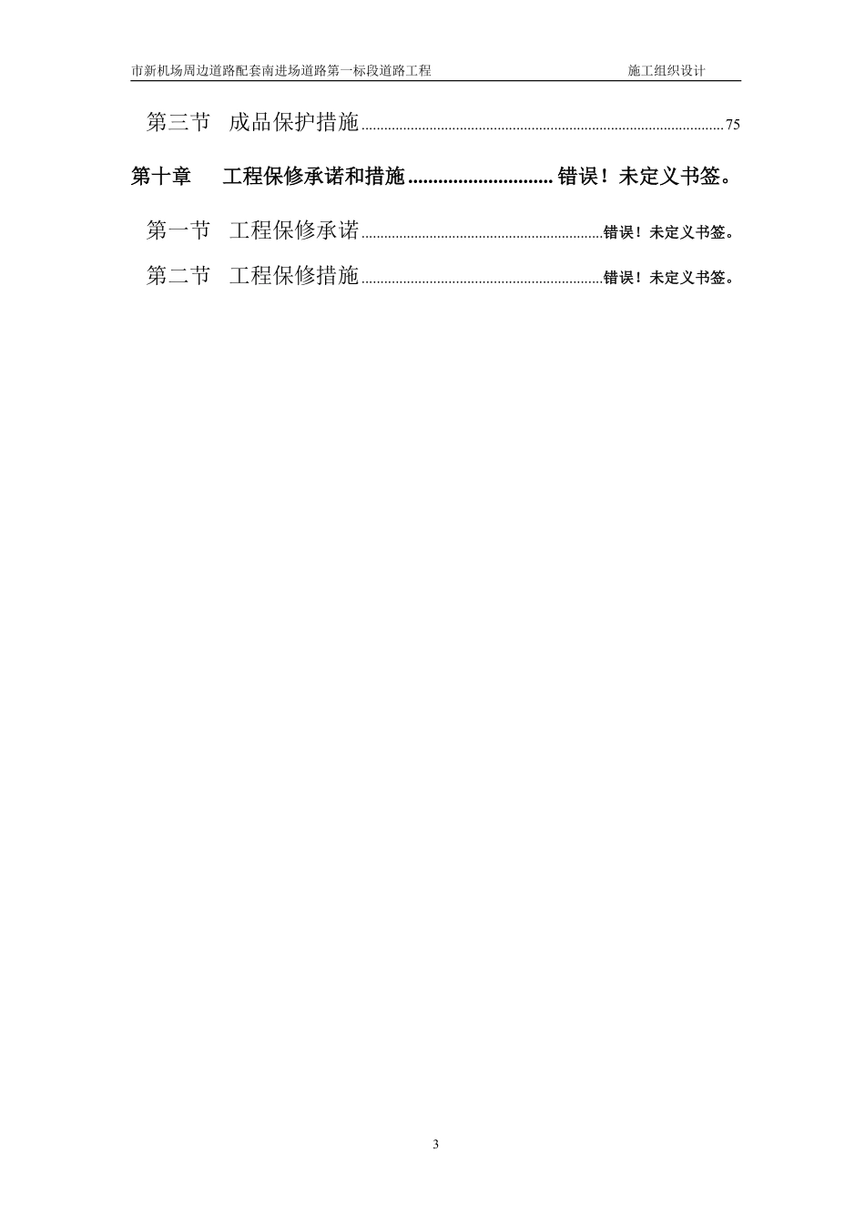 广州市新机场周边道路配套南进场道路第一标段道路工程施工组织设计方案.pdf_第3页