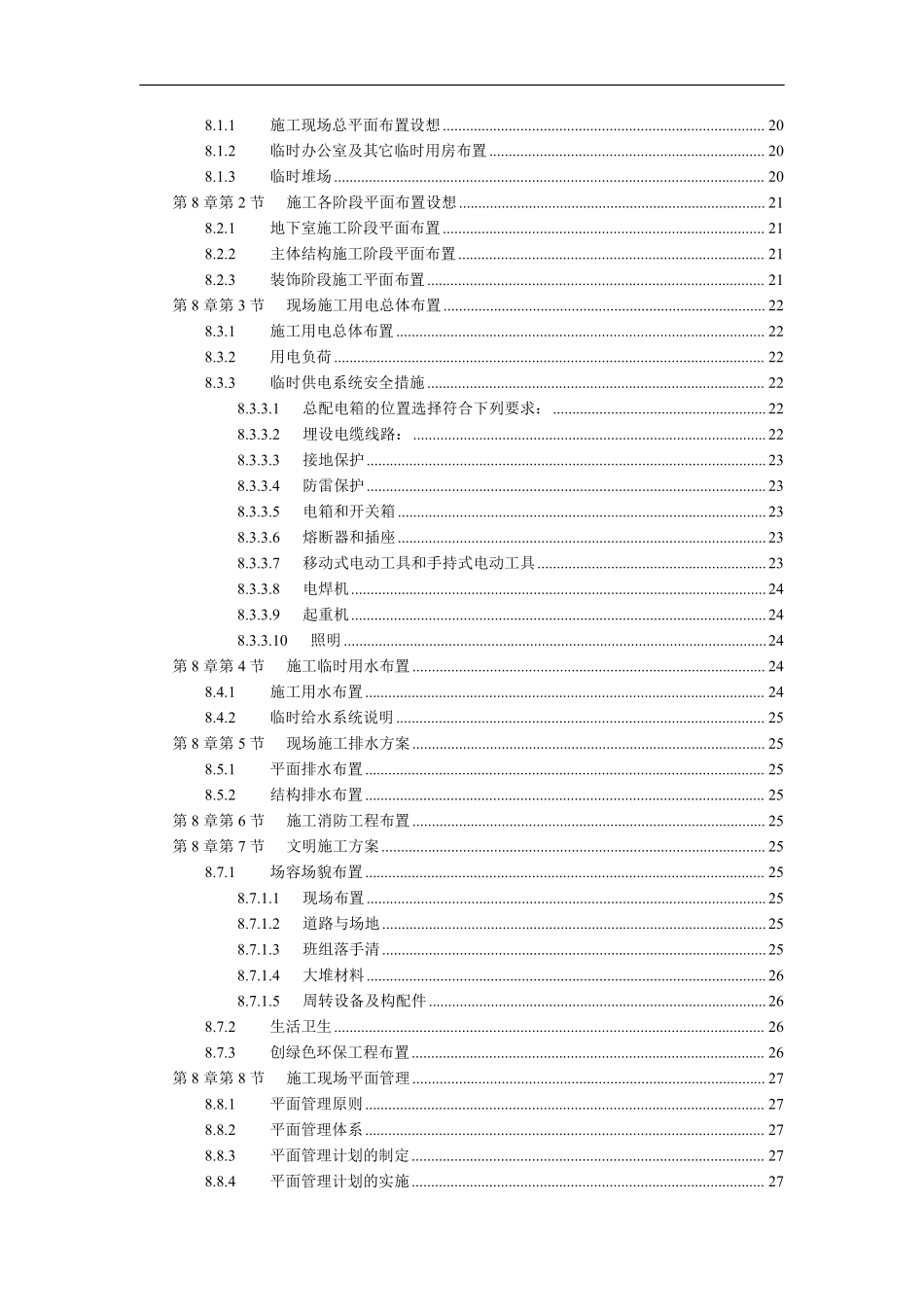杭州绿园花园高层住宅施工组织设计.pdf_第2页
