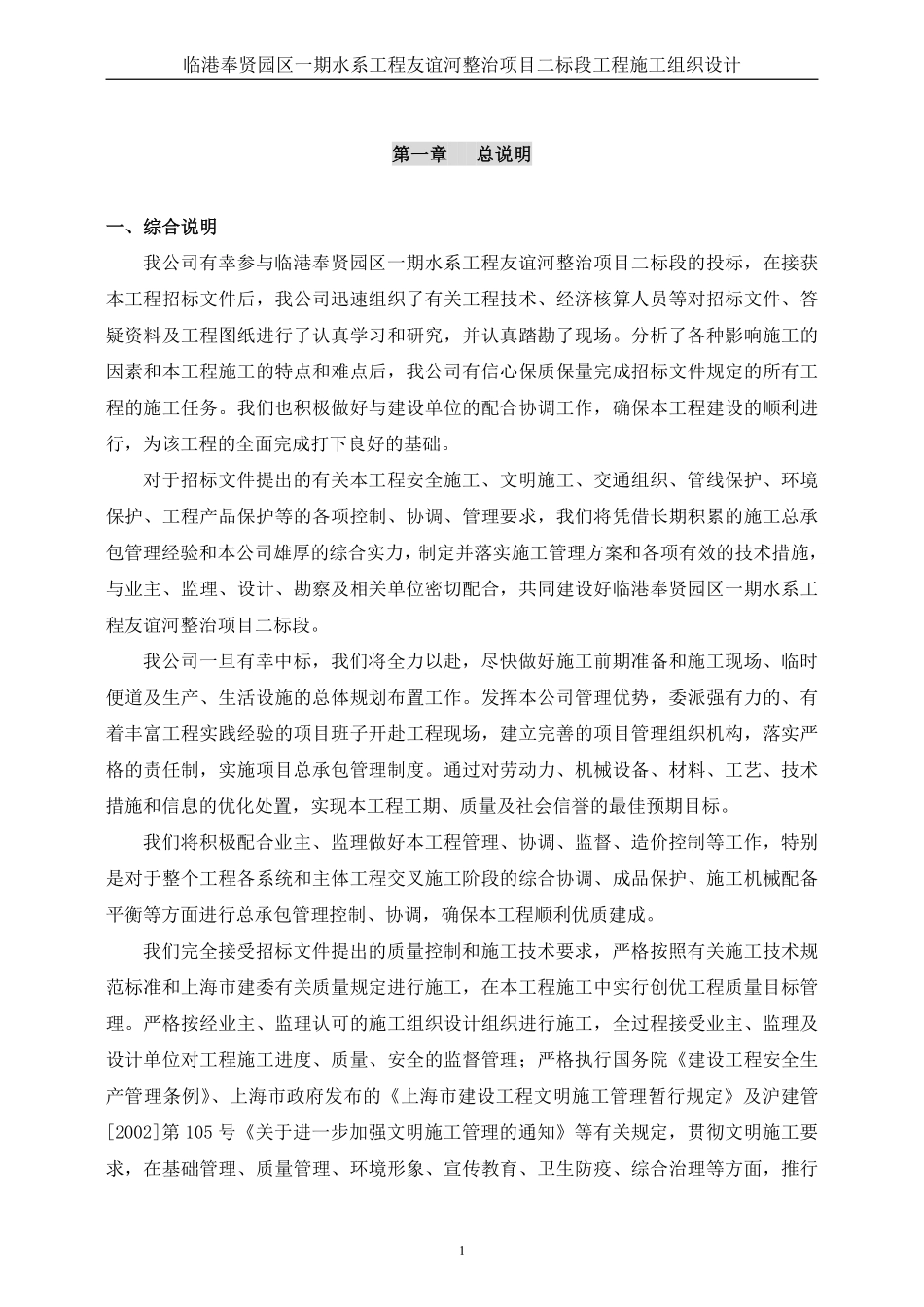 河道整治工程施工组织设计Word版（共75页）.pdf_第1页