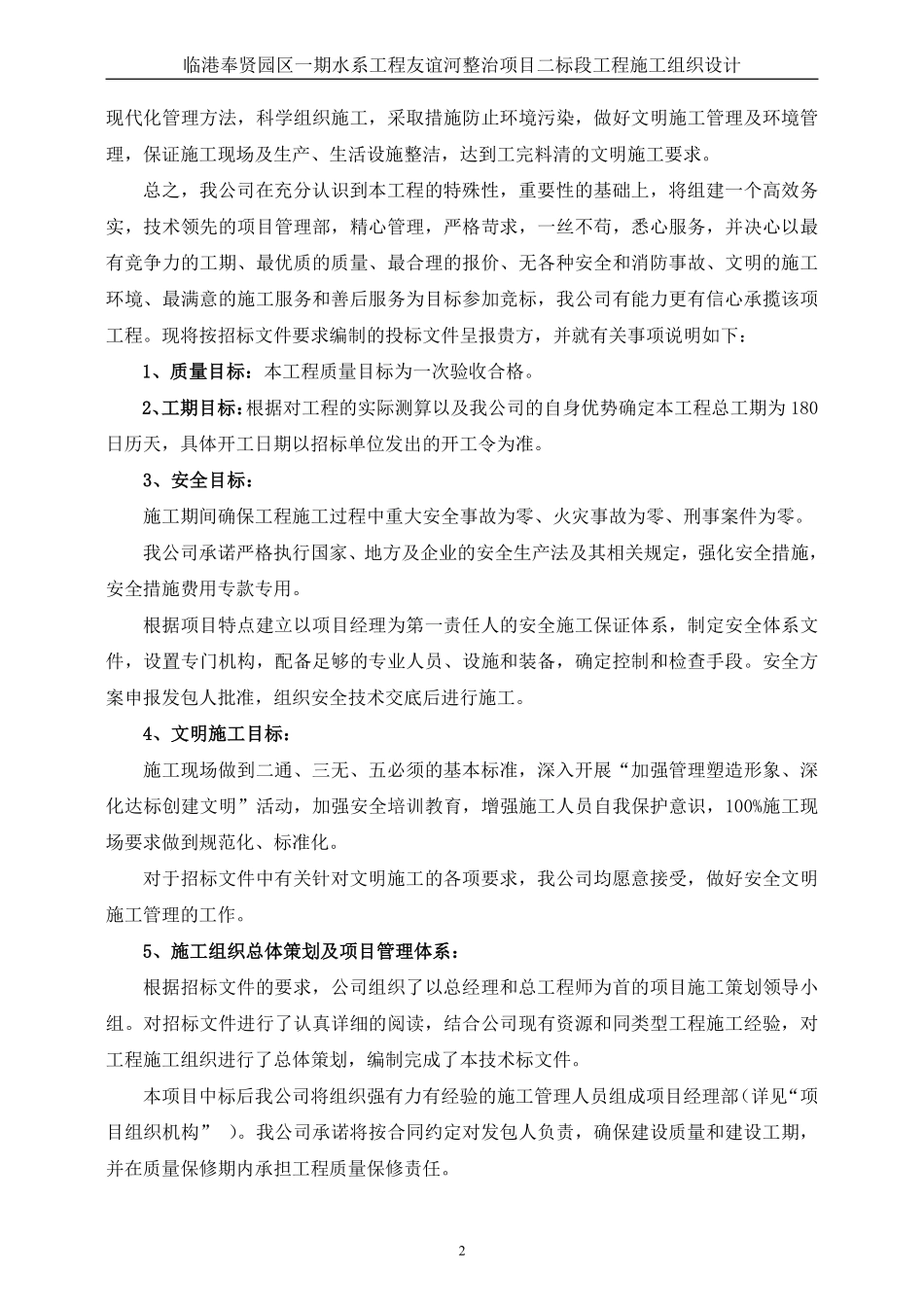 河道整治工程施工组织设计Word版（共75页）.pdf_第2页