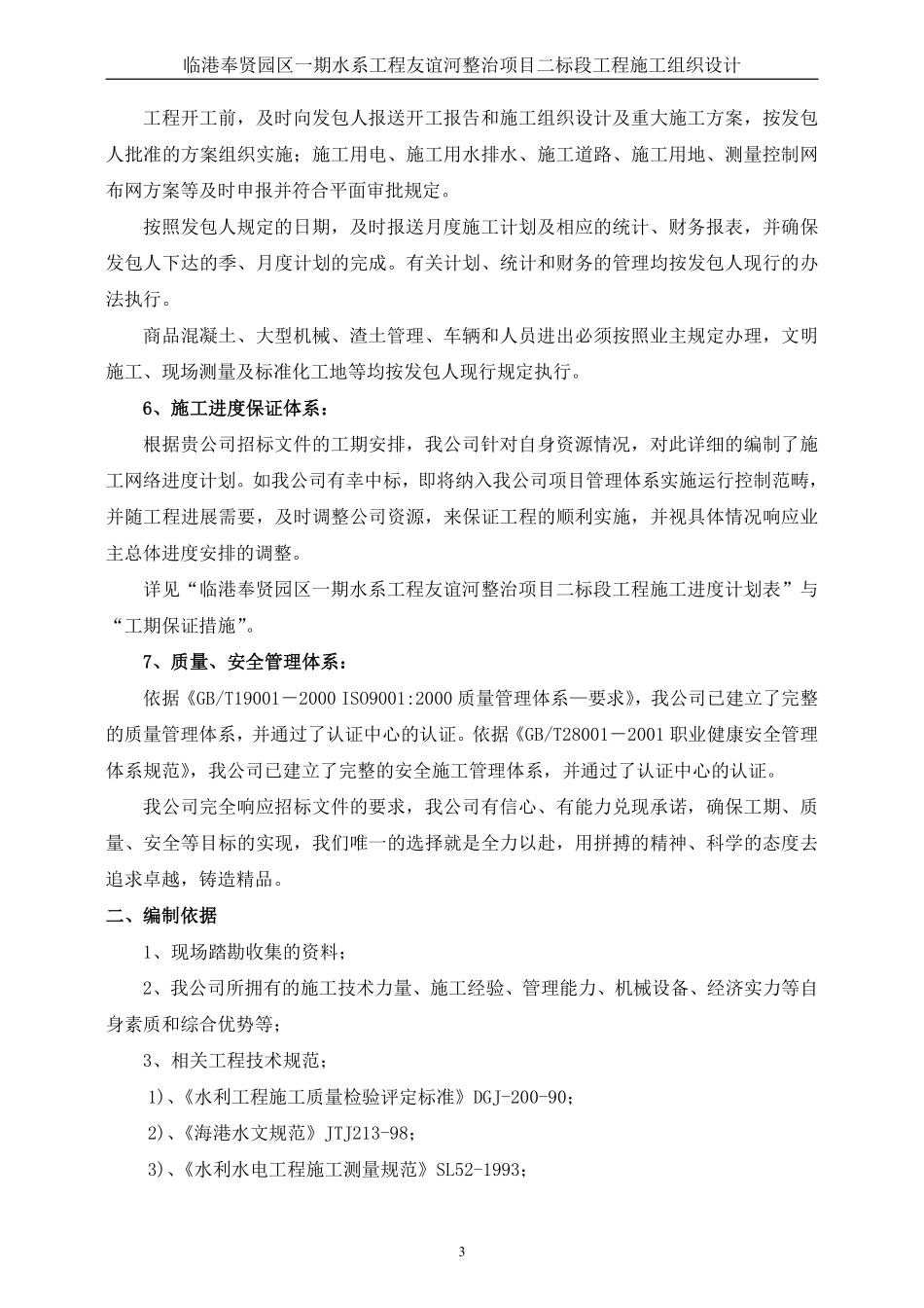 河道整治工程施工组织设计Word版（共75页）.pdf_第3页