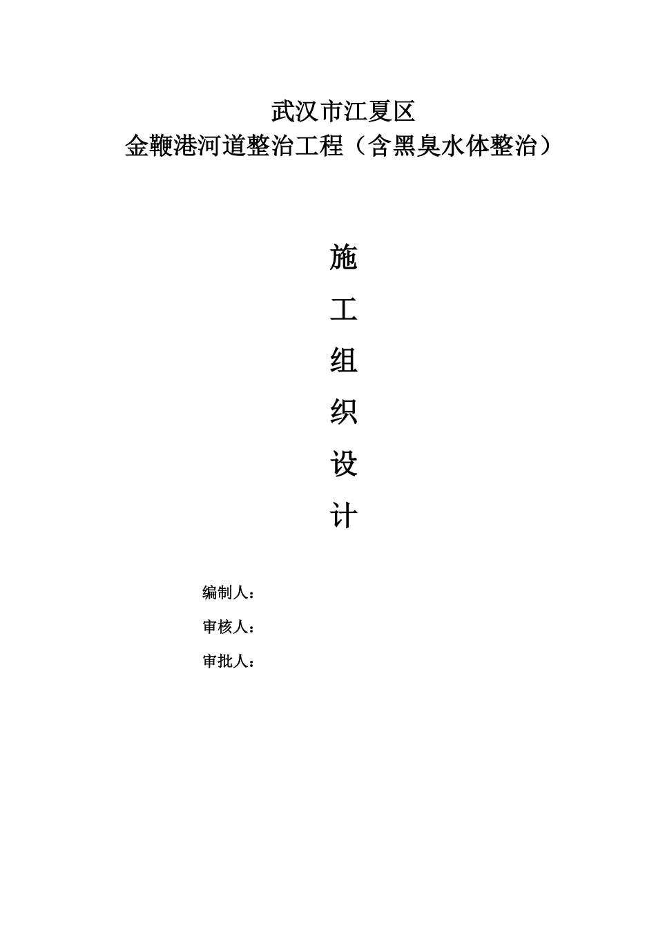 河道整治工程施工组织设计word版（共101页）.pdf_第1页