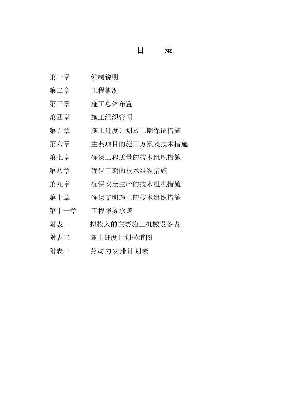 河道整治工程施工组织设计word版（共101页）.pdf_第2页