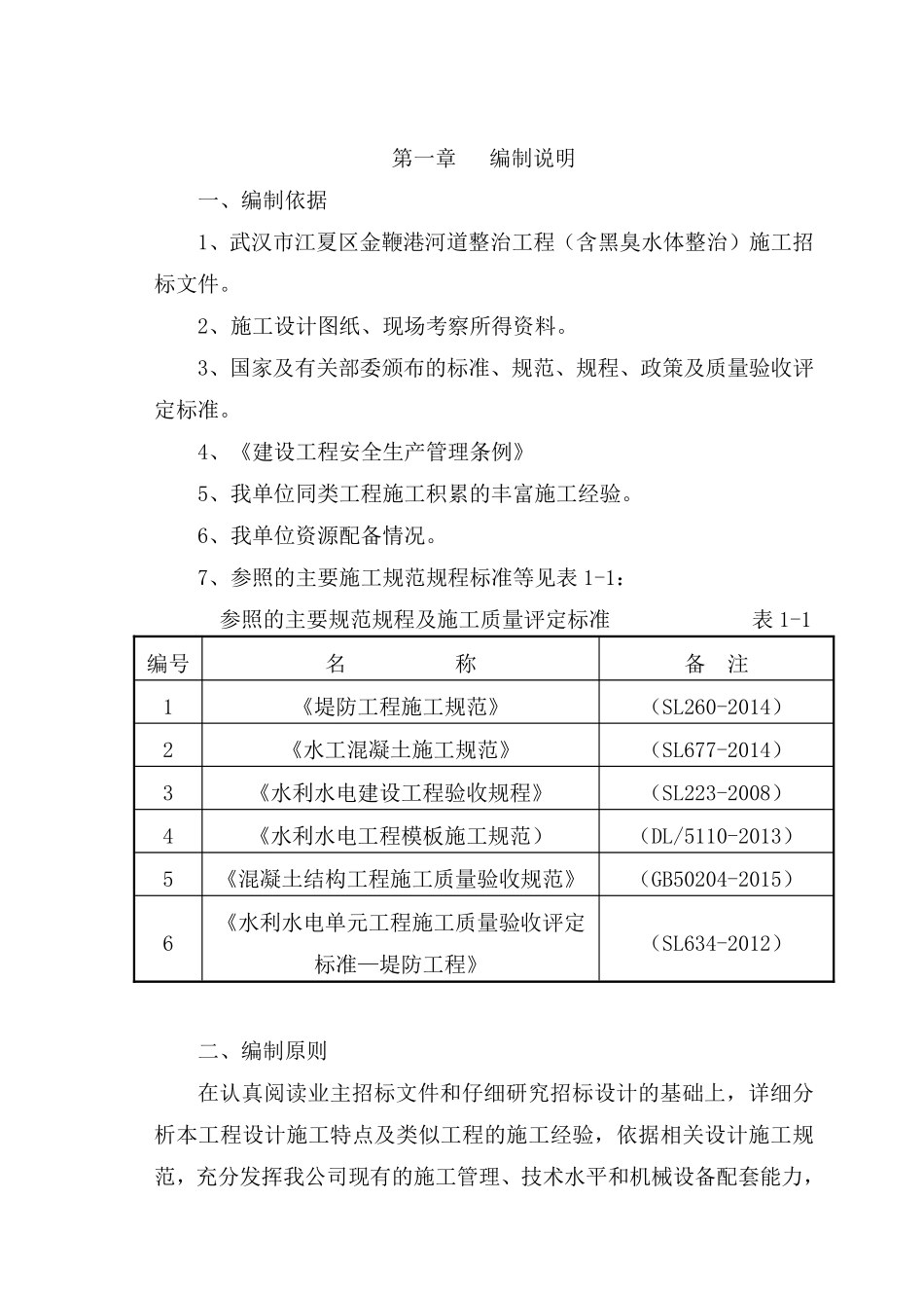河道整治工程施工组织设计word版（共101页）.pdf_第3页