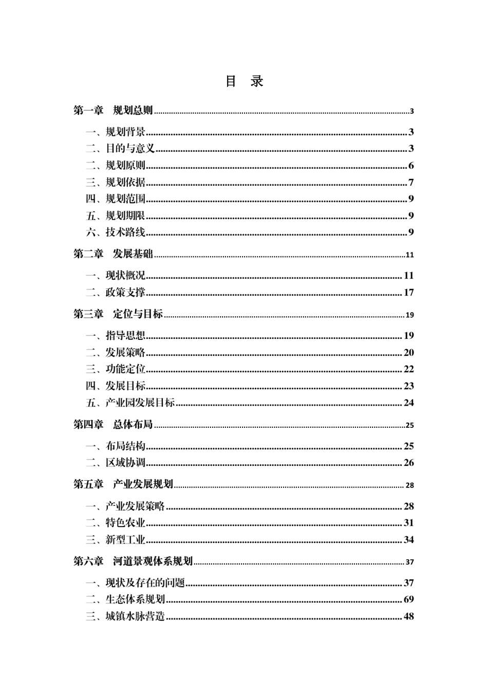 河道整治规划施工组织设计Word版（共79页）.pdf_第1页