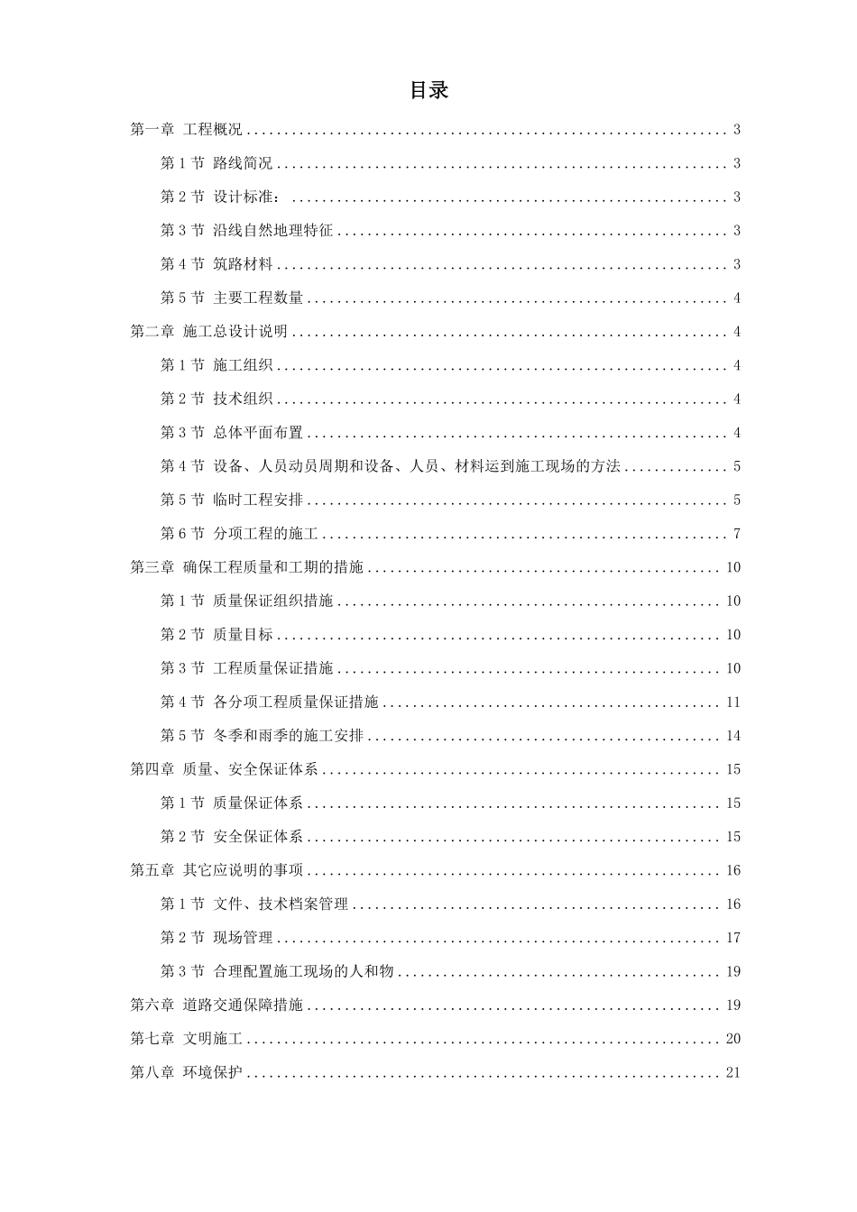 河南某高速公路日常养护工程施工组织设计方案.pdf_第1页