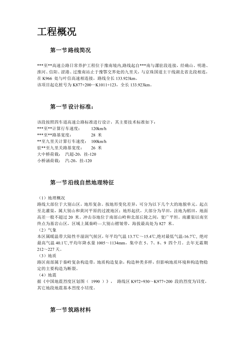 河南某高速公路日常养护工程施工组织设计方案.pdf_第3页