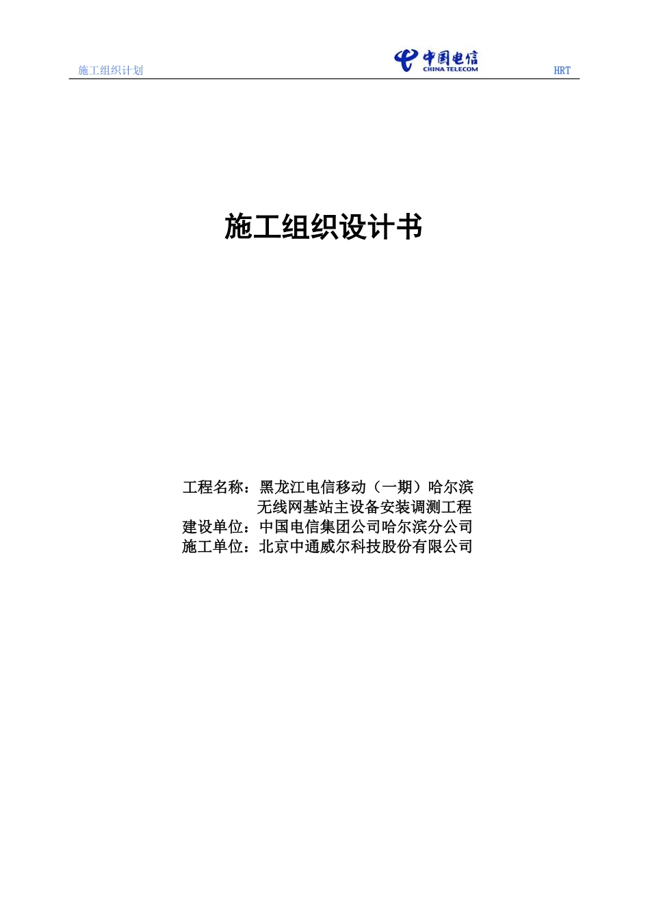 黑龙江电信移动(一期)哈尔滨无线网工程基站主设备安装调测工程施工组织设计.pdf_第1页