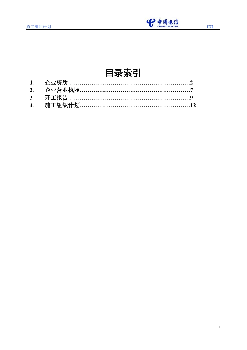 黑龙江电信移动(一期)哈尔滨无线网工程基站主设备安装调测工程施工组织设计.pdf_第2页