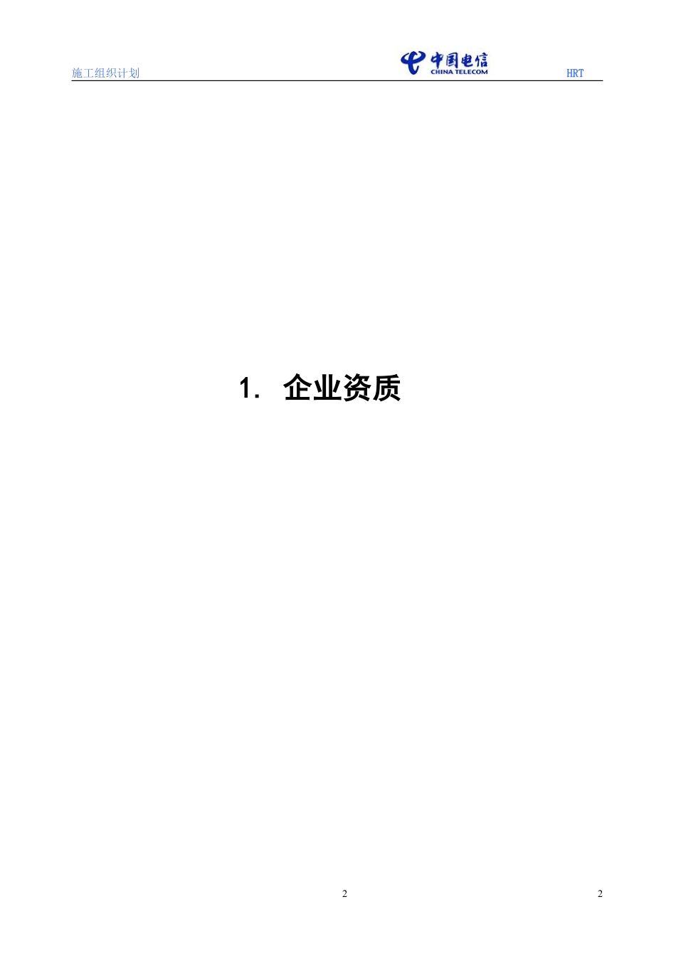 黑龙江电信移动(一期)哈尔滨无线网工程基站主设备安装调测工程施工组织设计.pdf_第3页