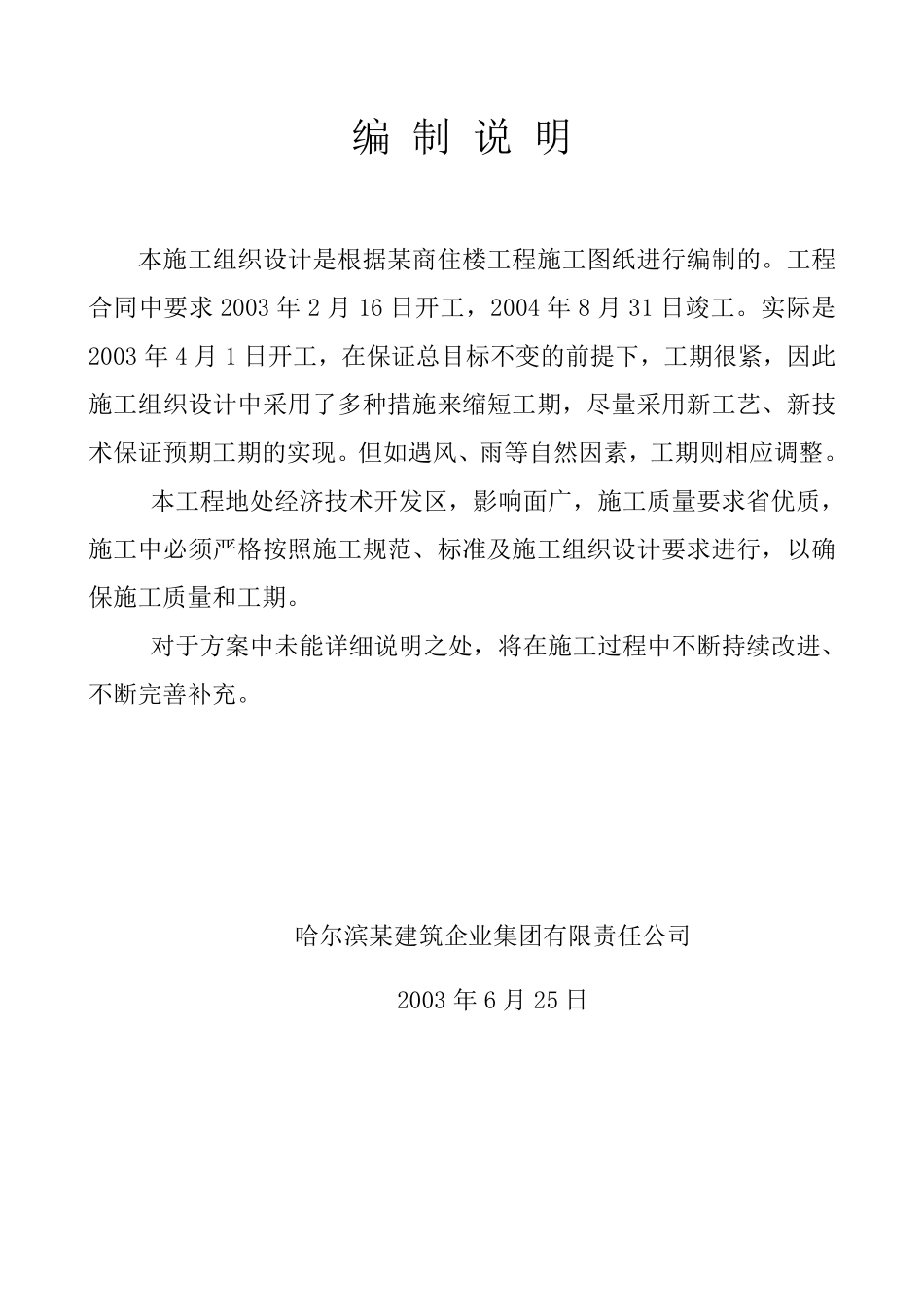 黑龙江哈尔滨市某商住楼土建工程施工组织设计.pdf_第1页