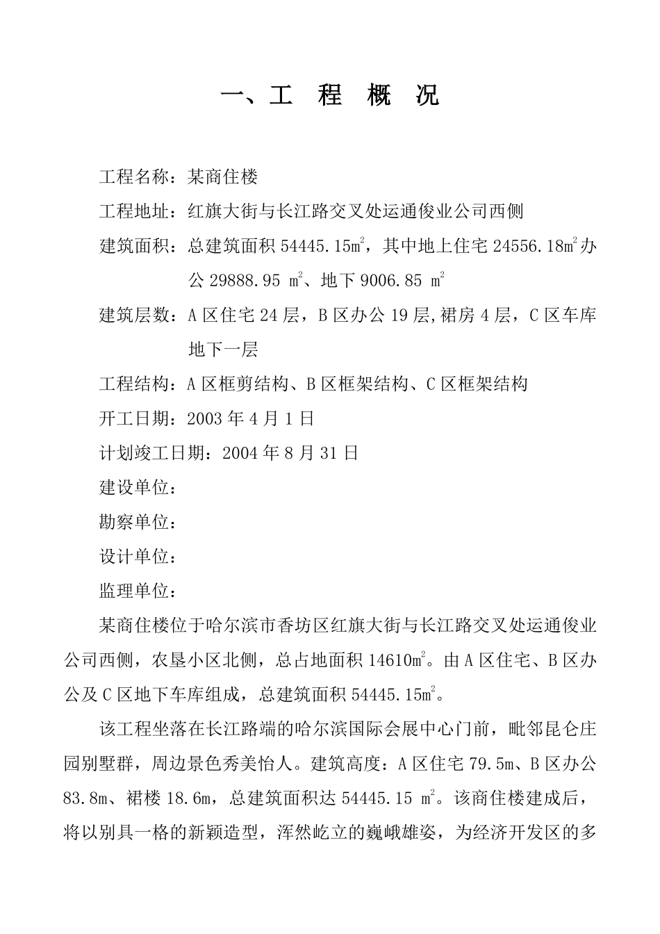 黑龙江哈尔滨市某商住楼土建工程施工组织设计.pdf_第2页