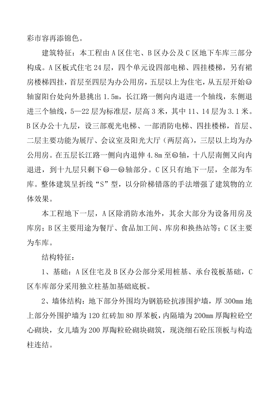 黑龙江哈尔滨市某商住楼土建工程施工组织设计.pdf_第3页