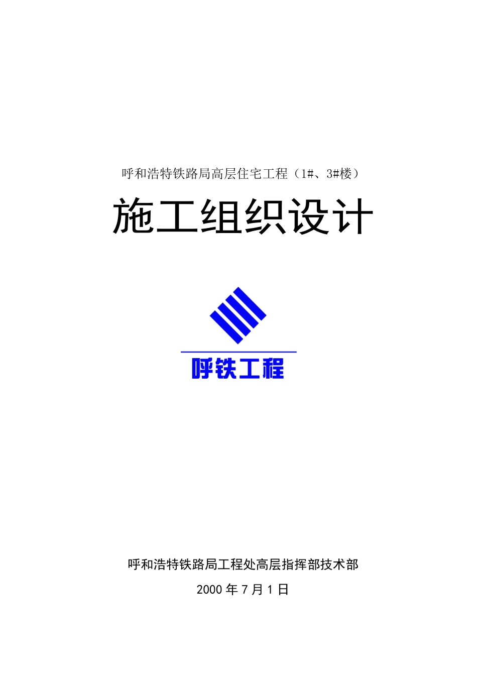 呼和浩特铁路局高层住宅工程施工组织设计方案.pdf_第1页