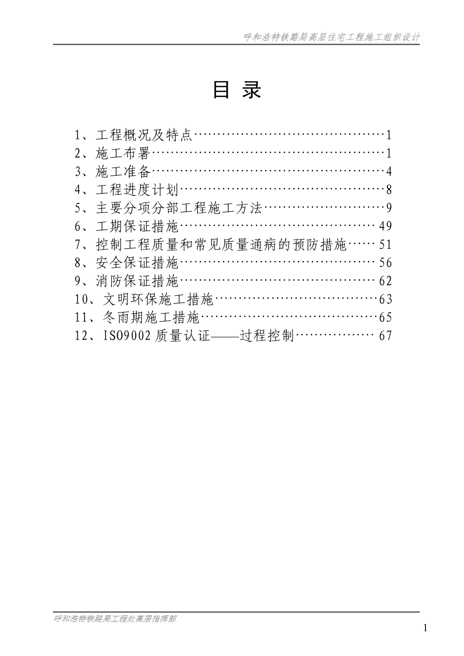 呼和浩特铁路局高层住宅工程施工组织设计方案.pdf_第2页