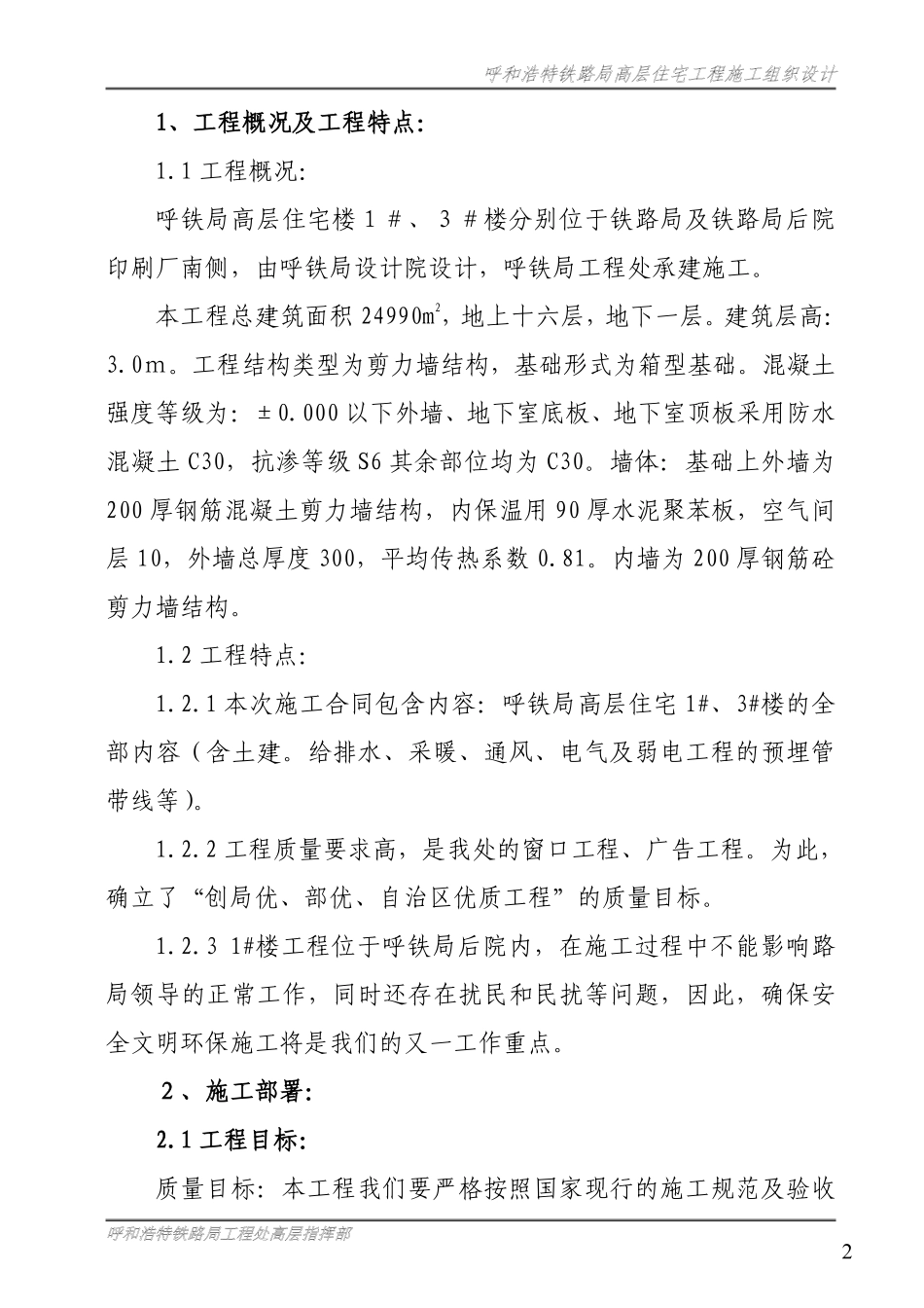 呼和浩特铁路局高层住宅工程施工组织设计方案.pdf_第3页