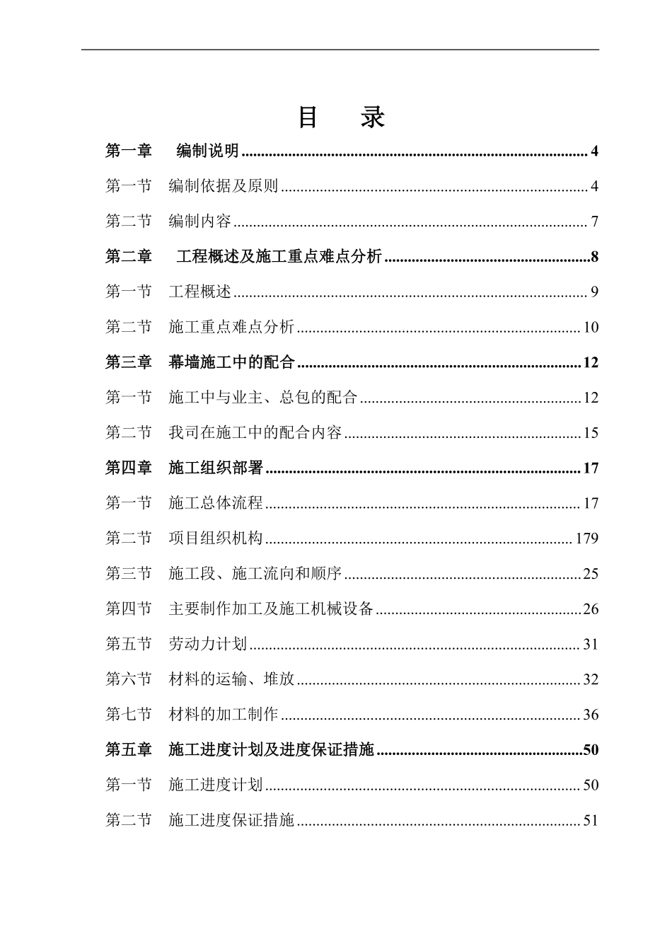 湖南某高层商业楼幕墙工程施工组织设计(鲁班奖).pdf_第1页