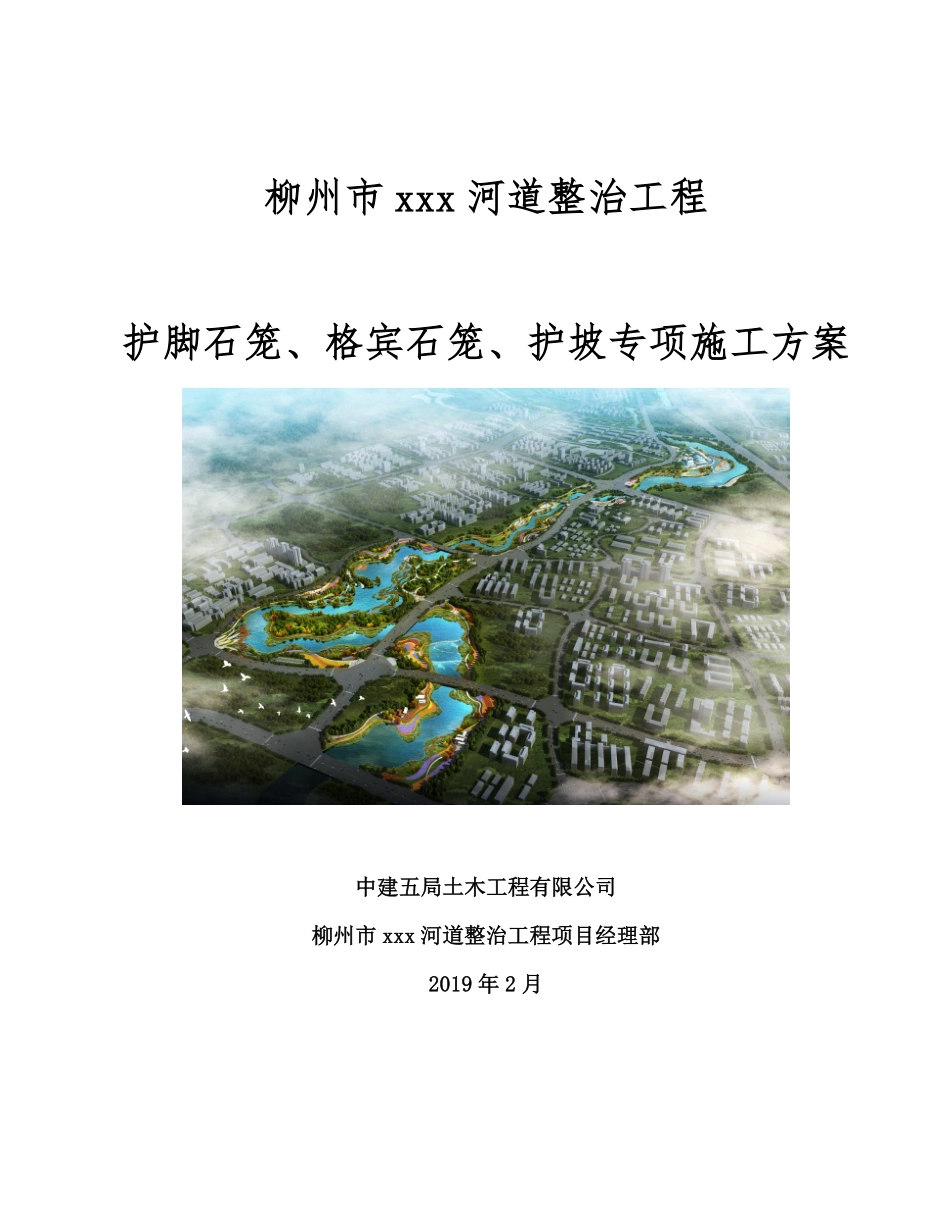 护脚石笼格宾石笼护坡专项施工方案.pdf_第1页