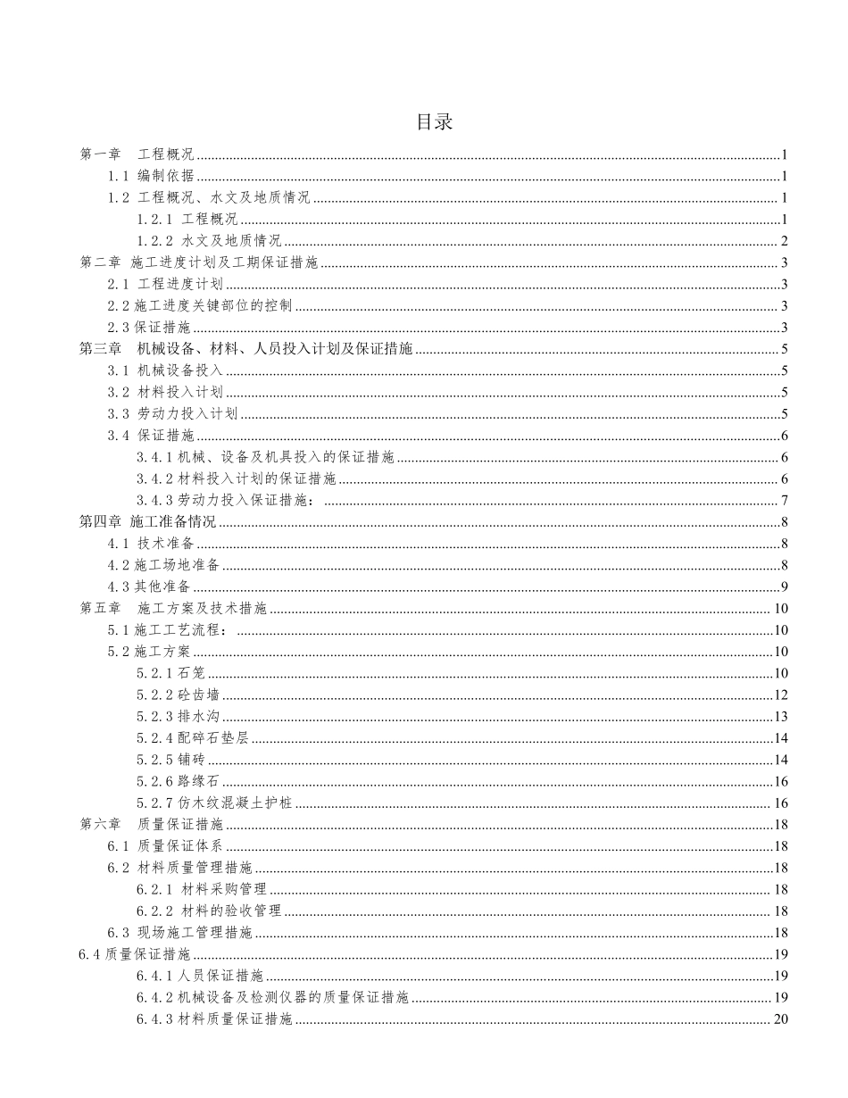 护脚石笼格宾石笼护坡专项施工方案.pdf_第3页