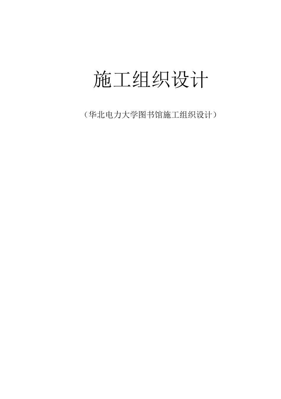 华北电力大学图书馆施工组织设计方案.pdf_第1页