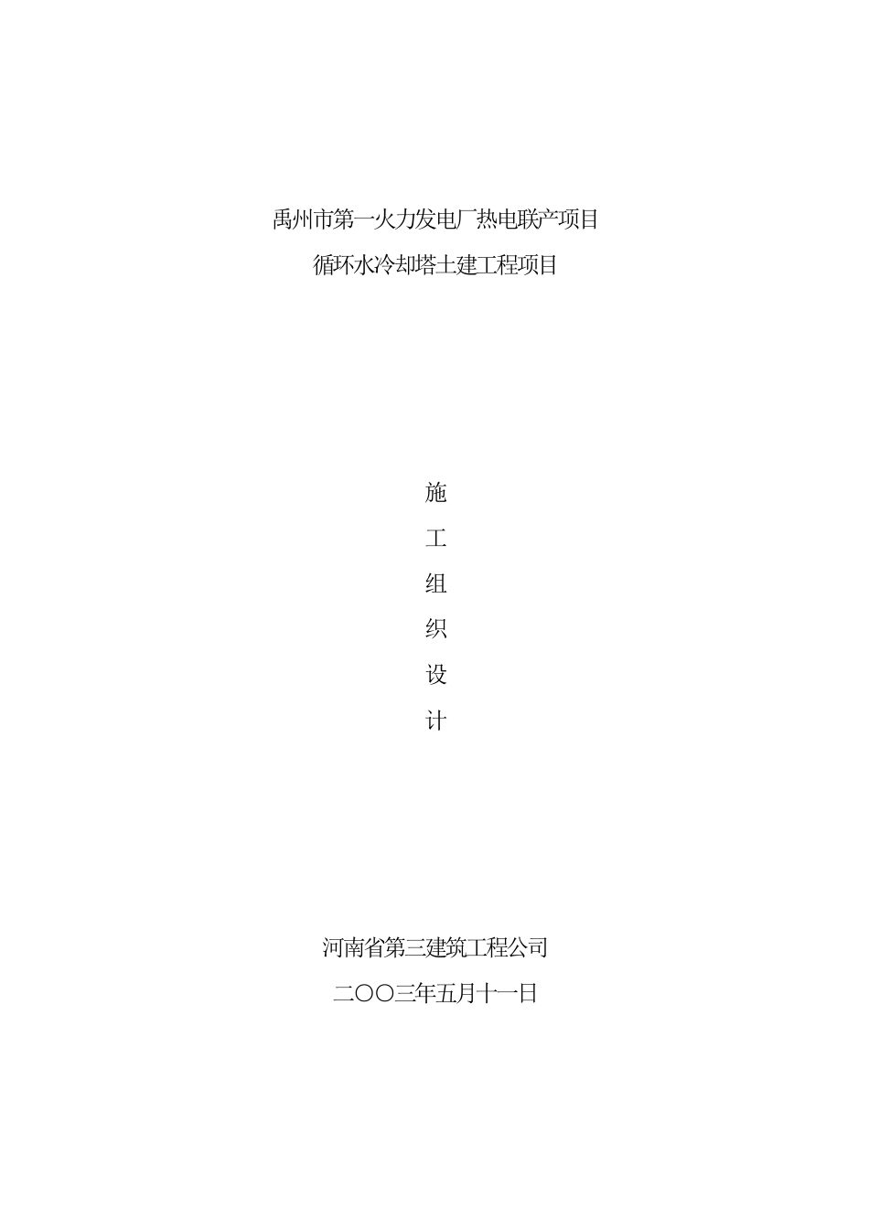 火力发电厂冷却塔施工组织土建施工.pdf_第1页