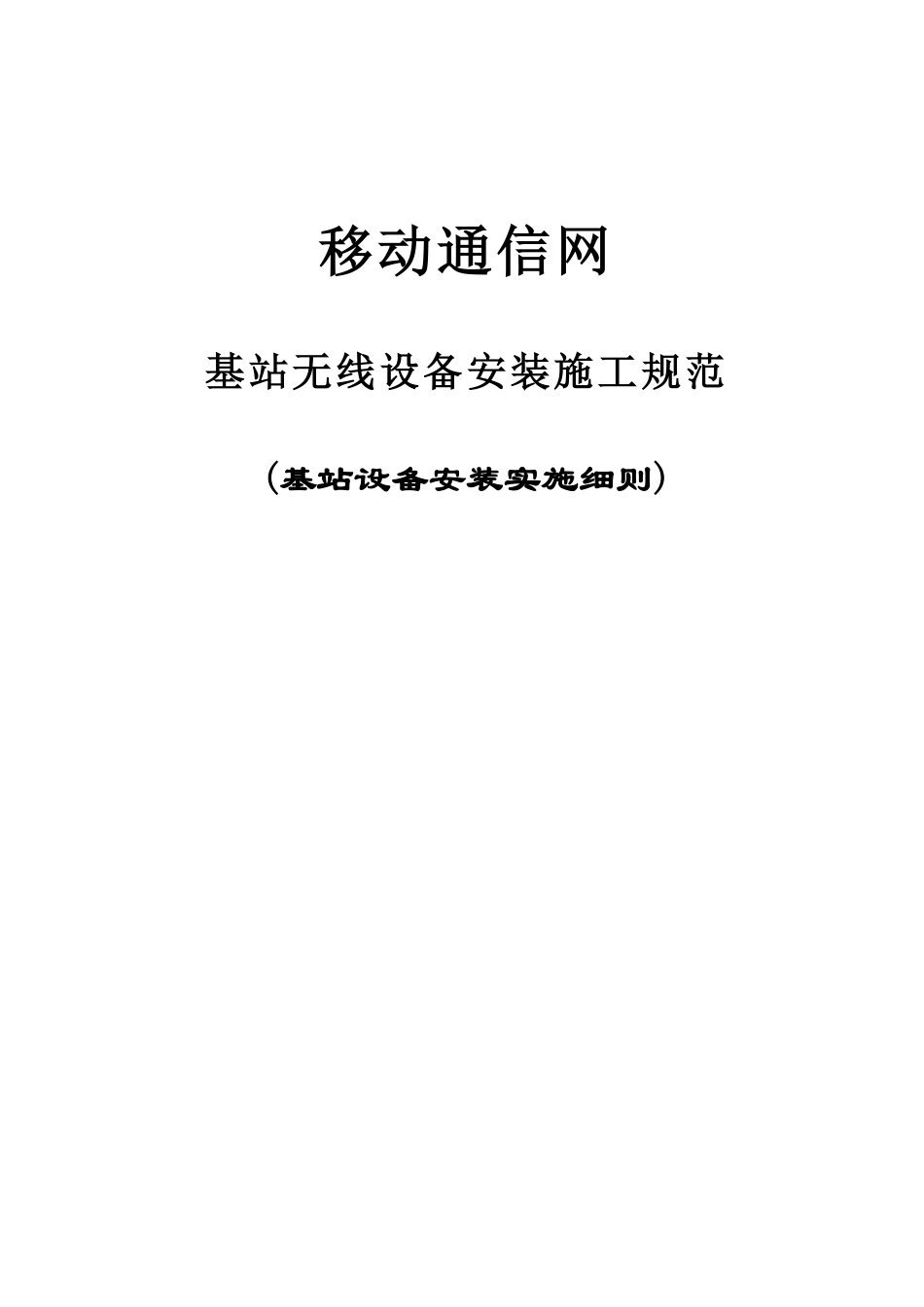 基站无线设备安装施工规范(具体实施细则).pdf_第1页