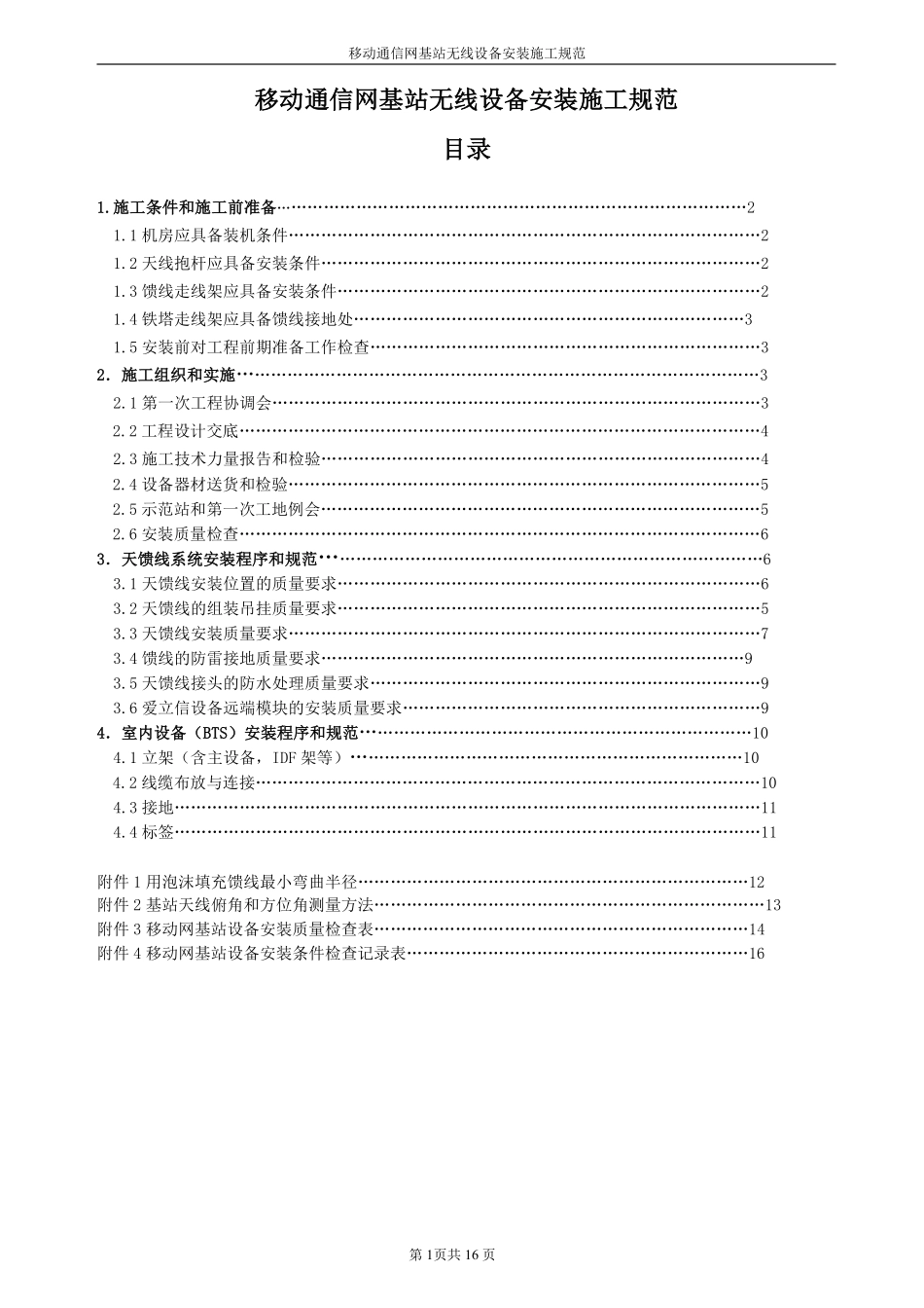 基站无线设备安装施工规范(具体实施细则).pdf_第2页