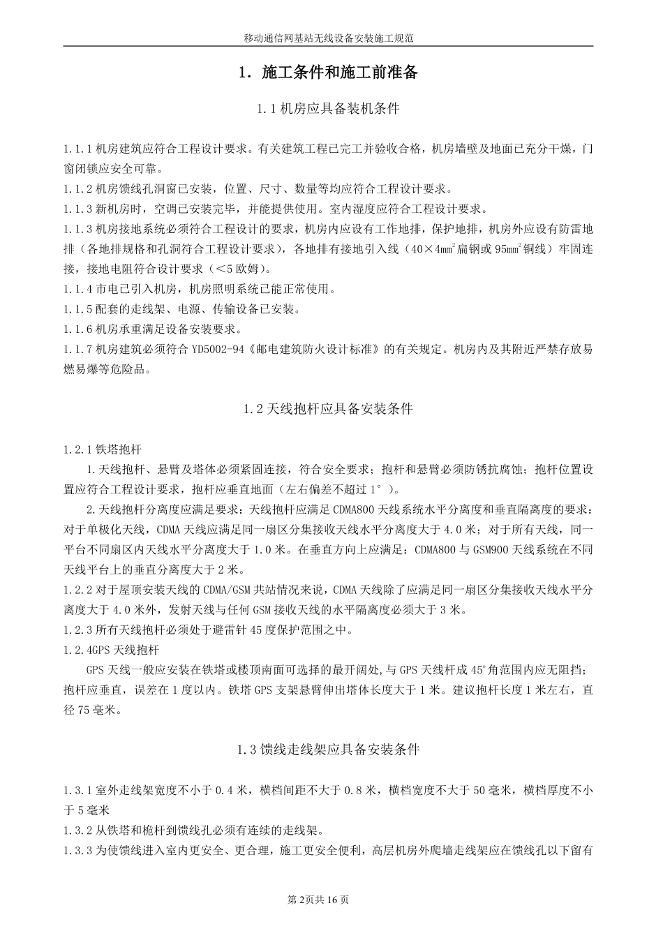 基站无线设备安装施工规范(具体实施细则).pdf_第3页