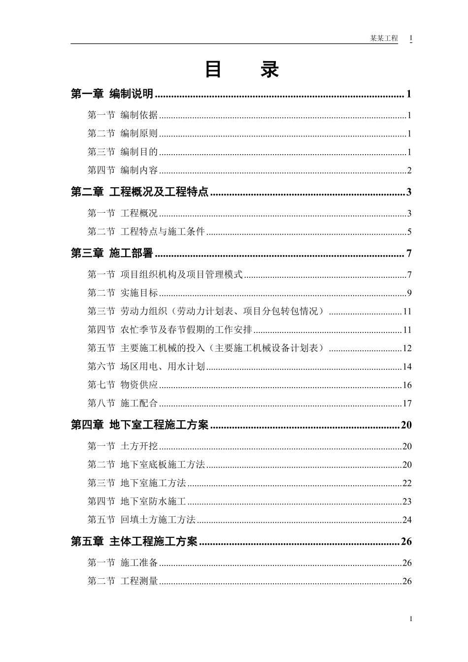 计院高层住宅主楼工程施工组织设计方案.pdf_第1页