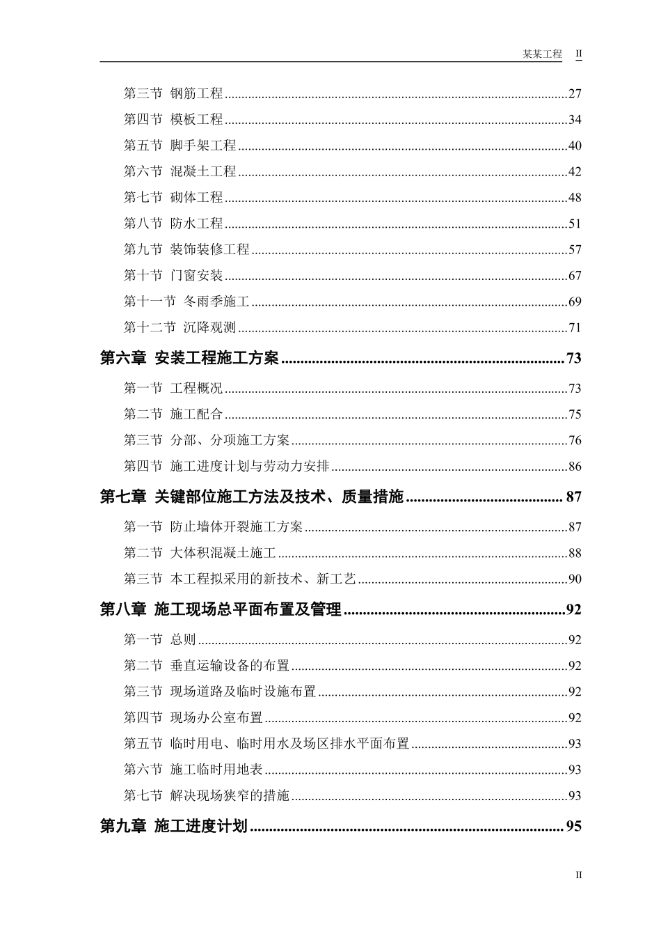 计院高层住宅主楼工程施工组织设计方案.pdf_第2页