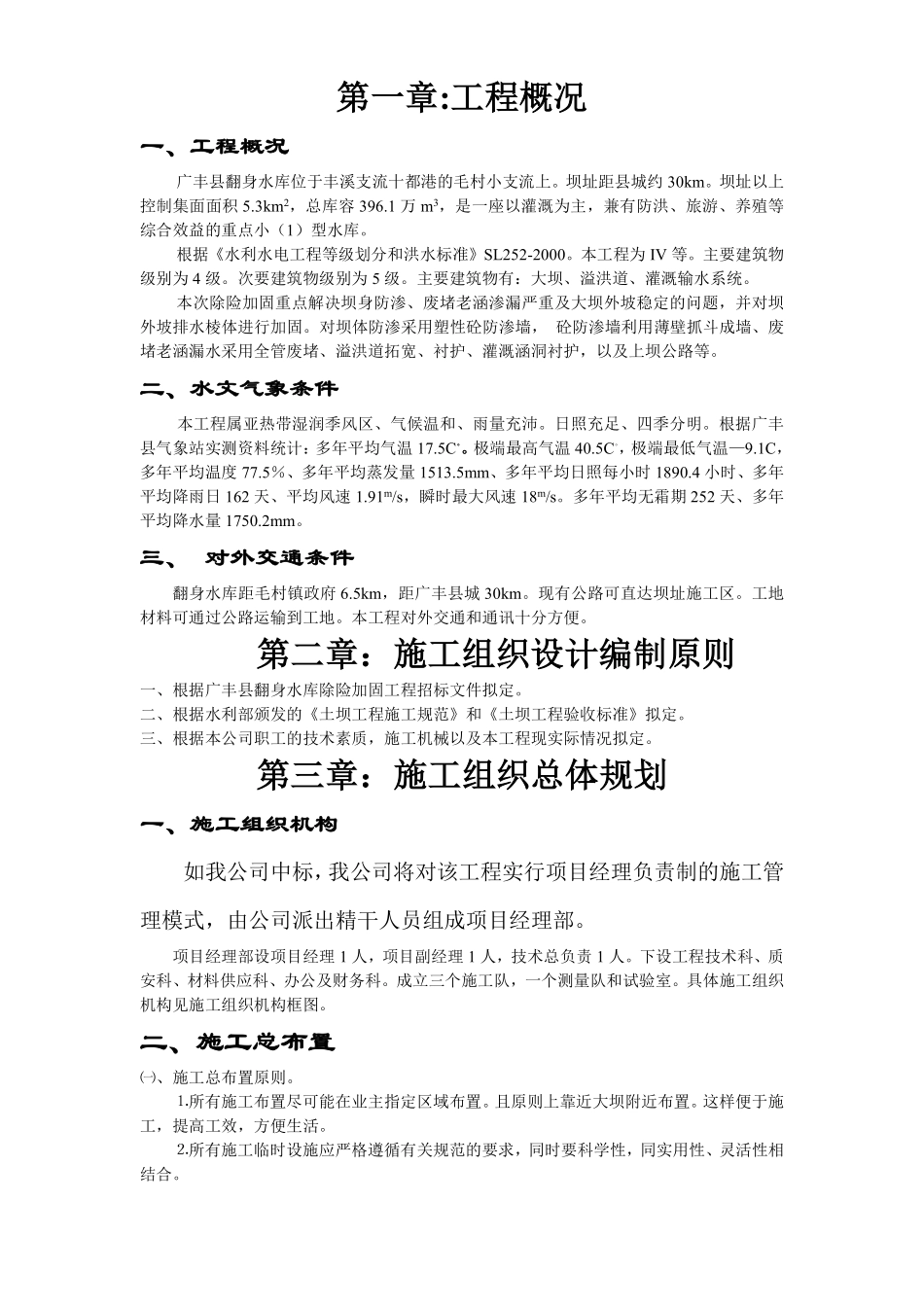 江西省广丰县某水库除险加固工程施工组织设计.pdf_第1页