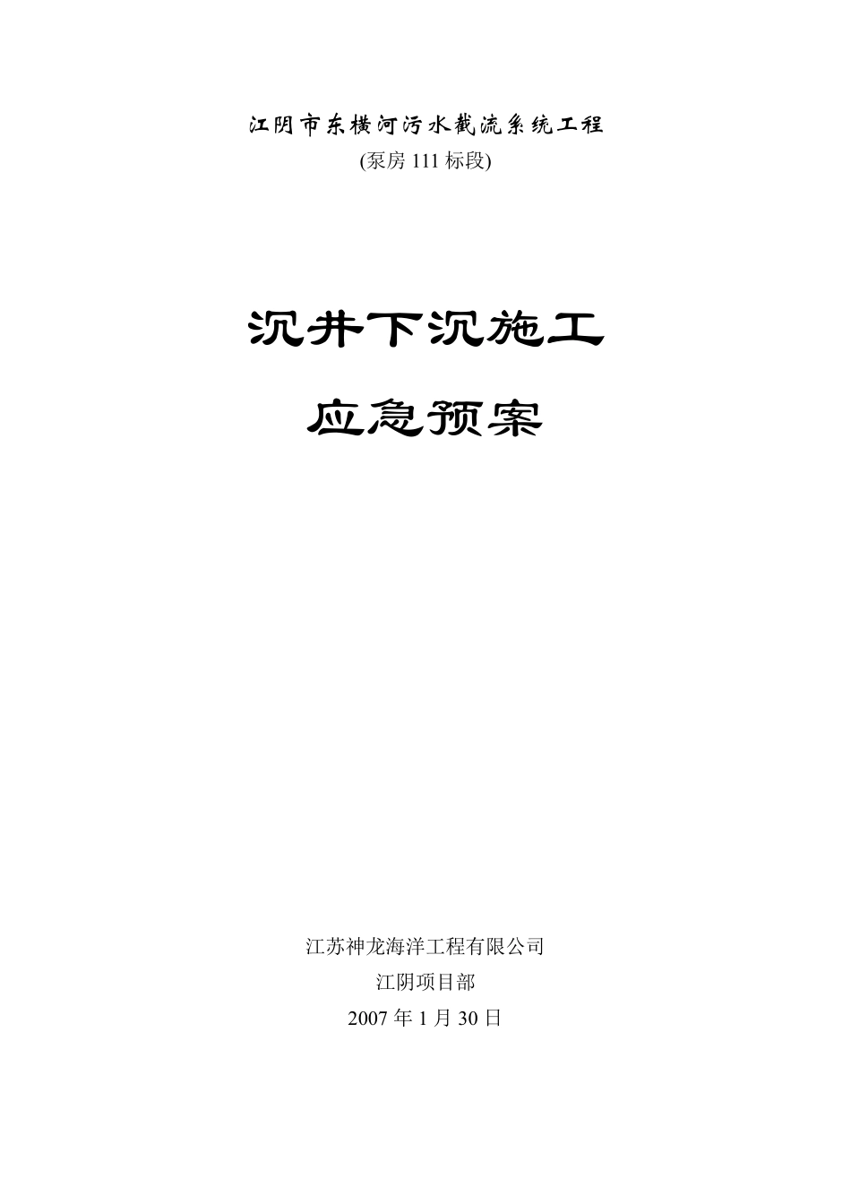 江阴市东横河污水截流系统工程沉井下沉施工应急预案.pdf_第1页