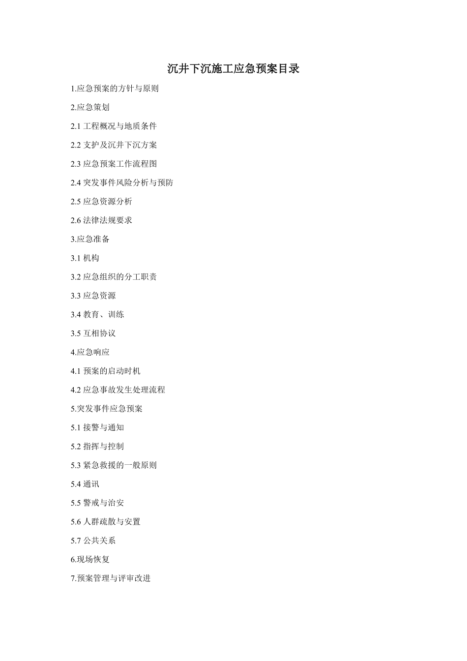 江阴市东横河污水截流系统工程沉井下沉施工应急预案.pdf_第2页