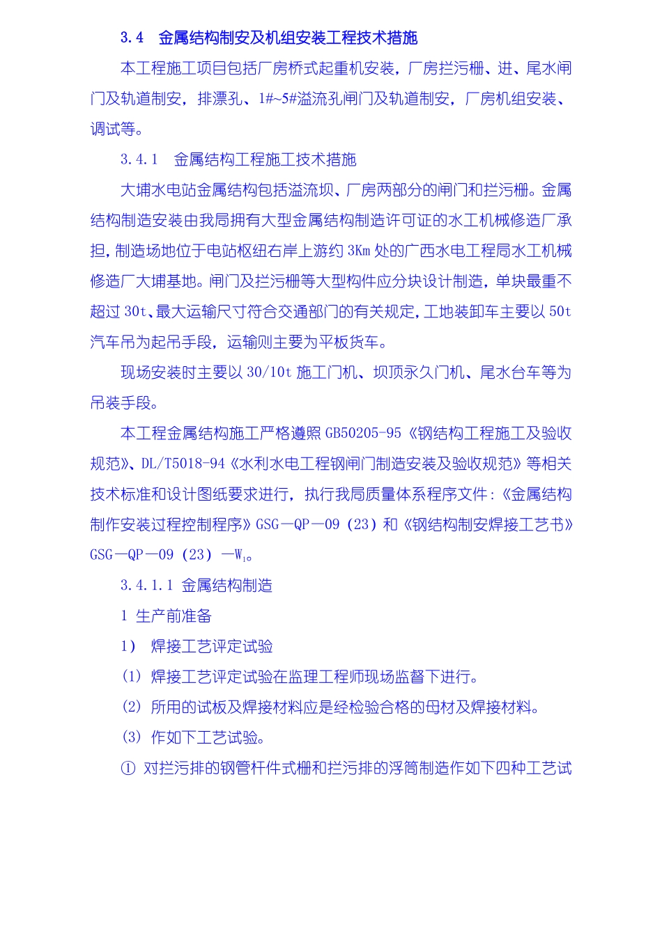 金属结构制安及机组安装工程施工技术措施、导截流工程施工技术措施、其它工程施工技术措施.pdf_第1页