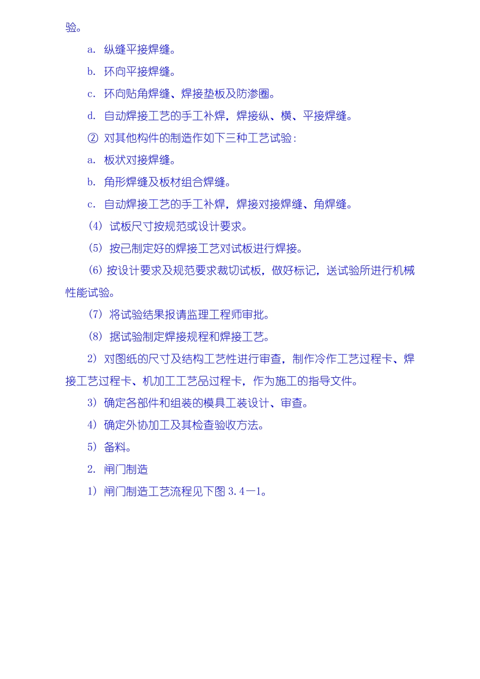 金属结构制安及机组安装工程施工技术措施、导截流工程施工技术措施、其它工程施工技术措施.pdf_第2页