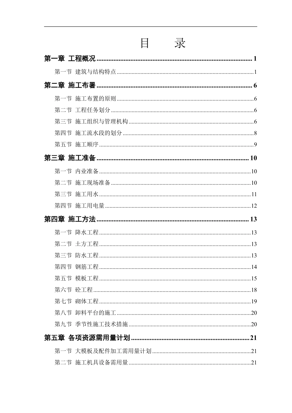 康居住宅塔式高层工程施工组织设计.pdf_第1页