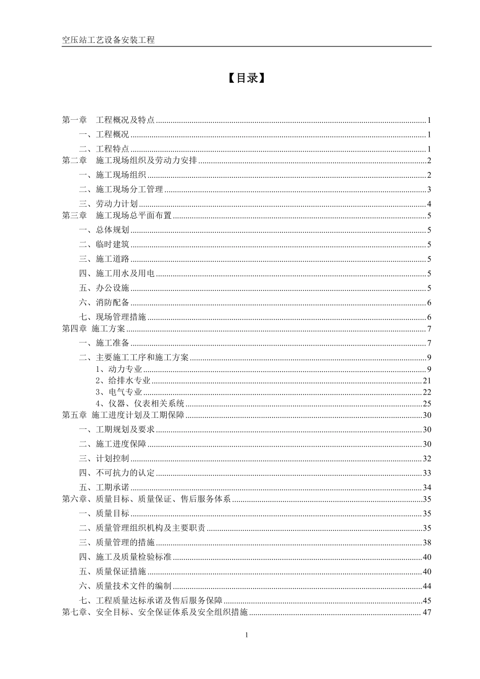 空压站设备安装施工组织设计方案（空压站设备安装）.pdf_第1页