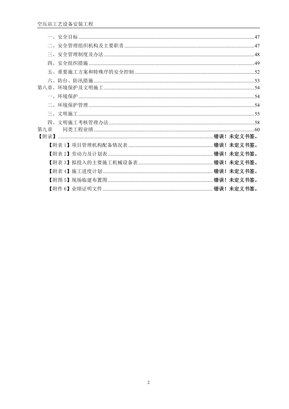 空压站设备安装施工组织设计方案（空压站设备安装）.pdf_第2页