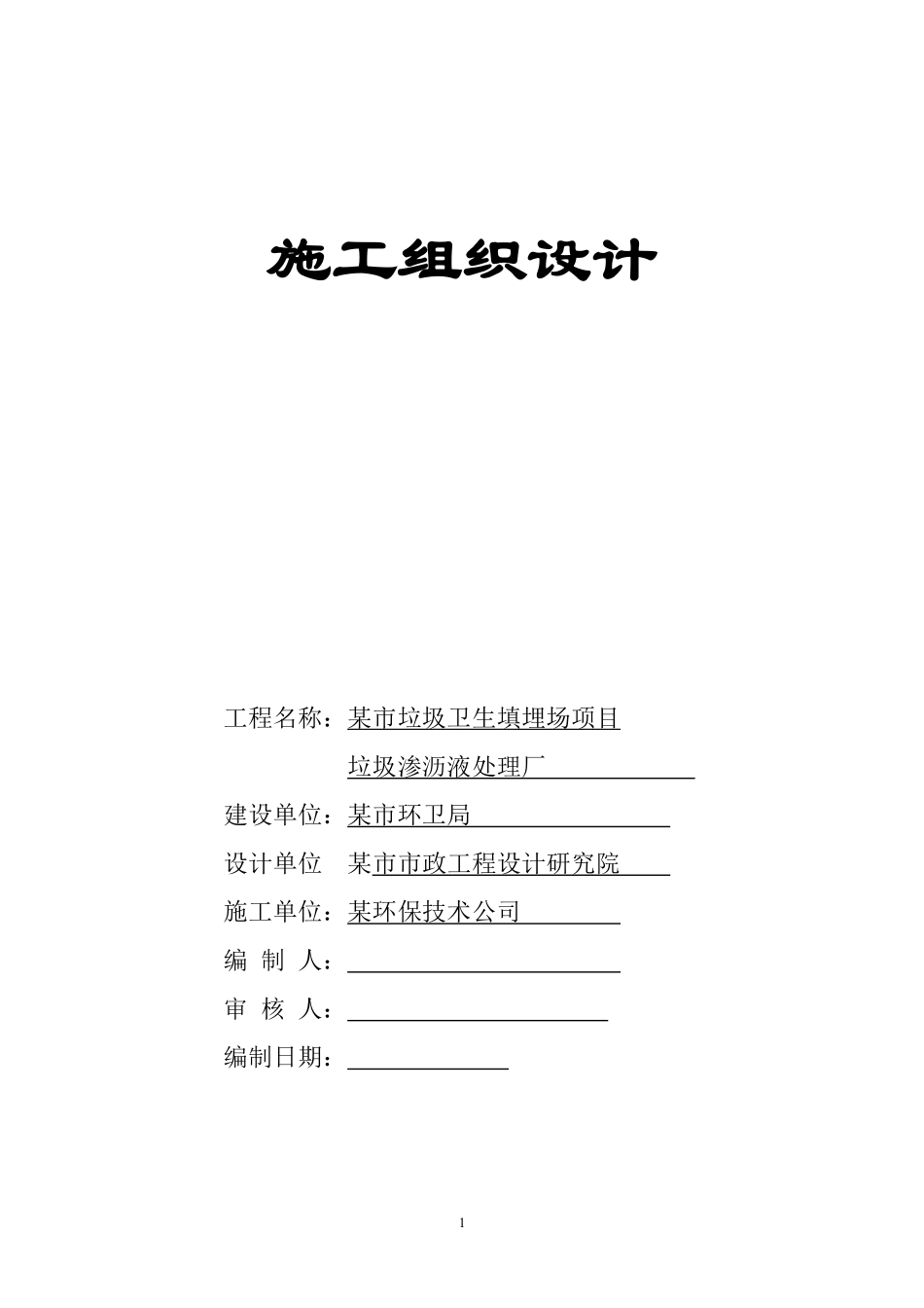 垃圾渗沥液处理厂施工组织设计方案.pdf_第1页