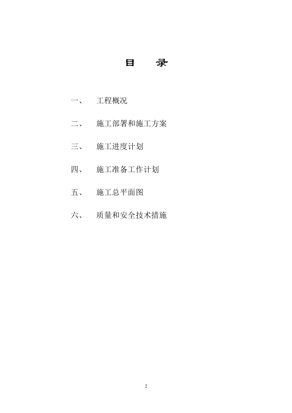 垃圾渗沥液处理厂施工组织设计方案.pdf_第2页