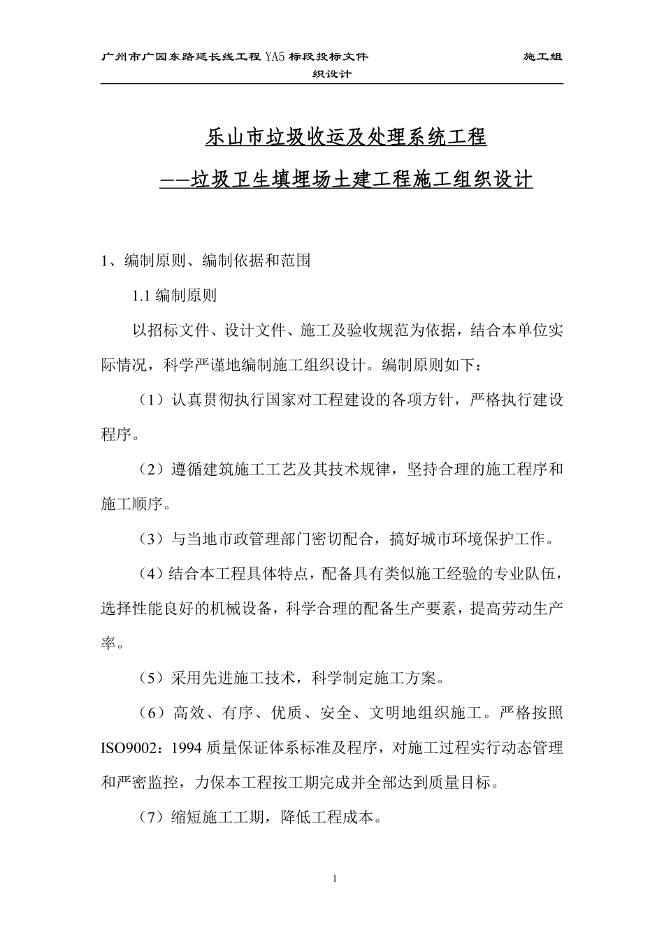 乐山市垃圾收运及处理系统工程(垃圾卫生填埋场土建工程)施工组织设计方案.pdf_第1页