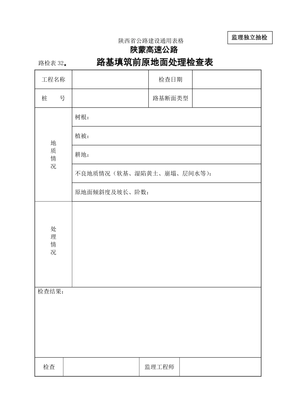 路检表32 路基填筑前原地面处理检查表.pdf_第1页