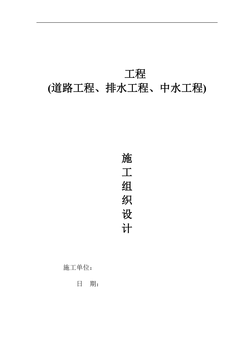 某道路中水排水工程施工组织设计方案.pdf_第1页