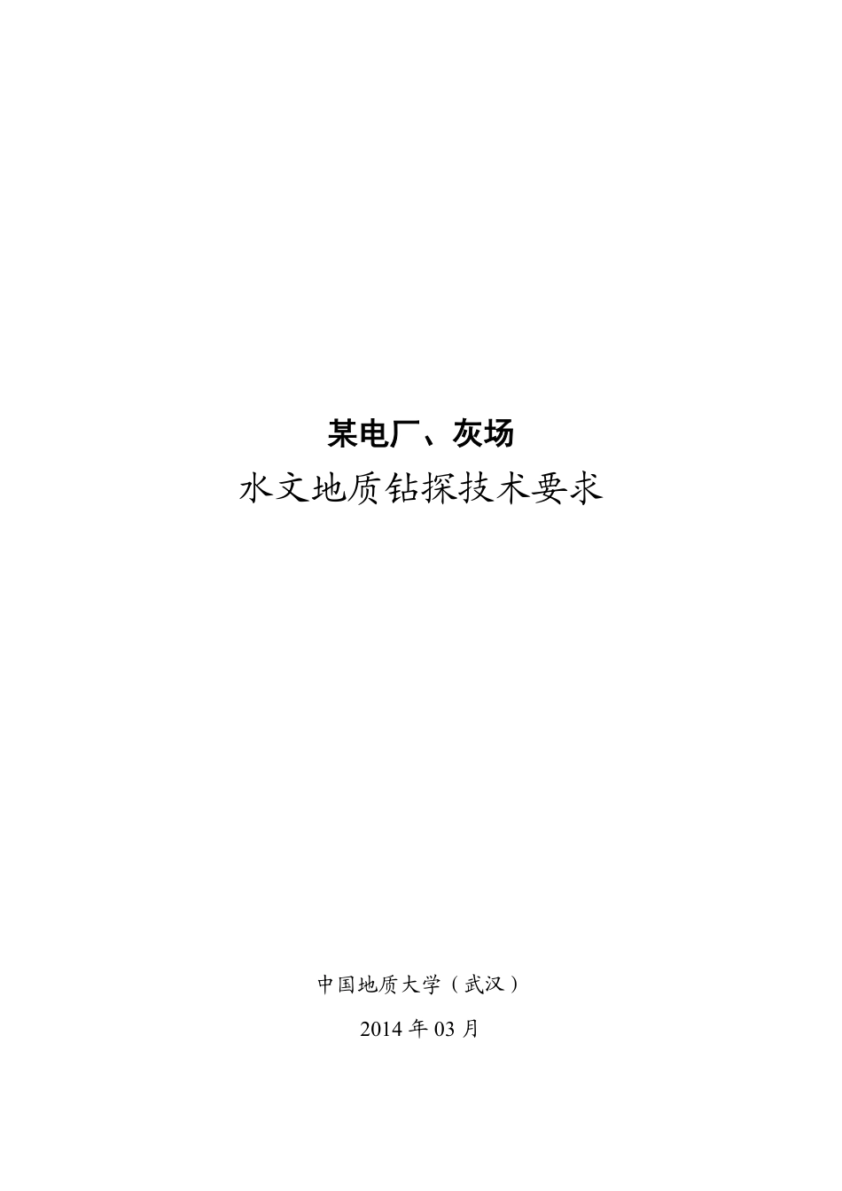 某电厂与灰场水文地质钻探技术要求.pdf_第1页