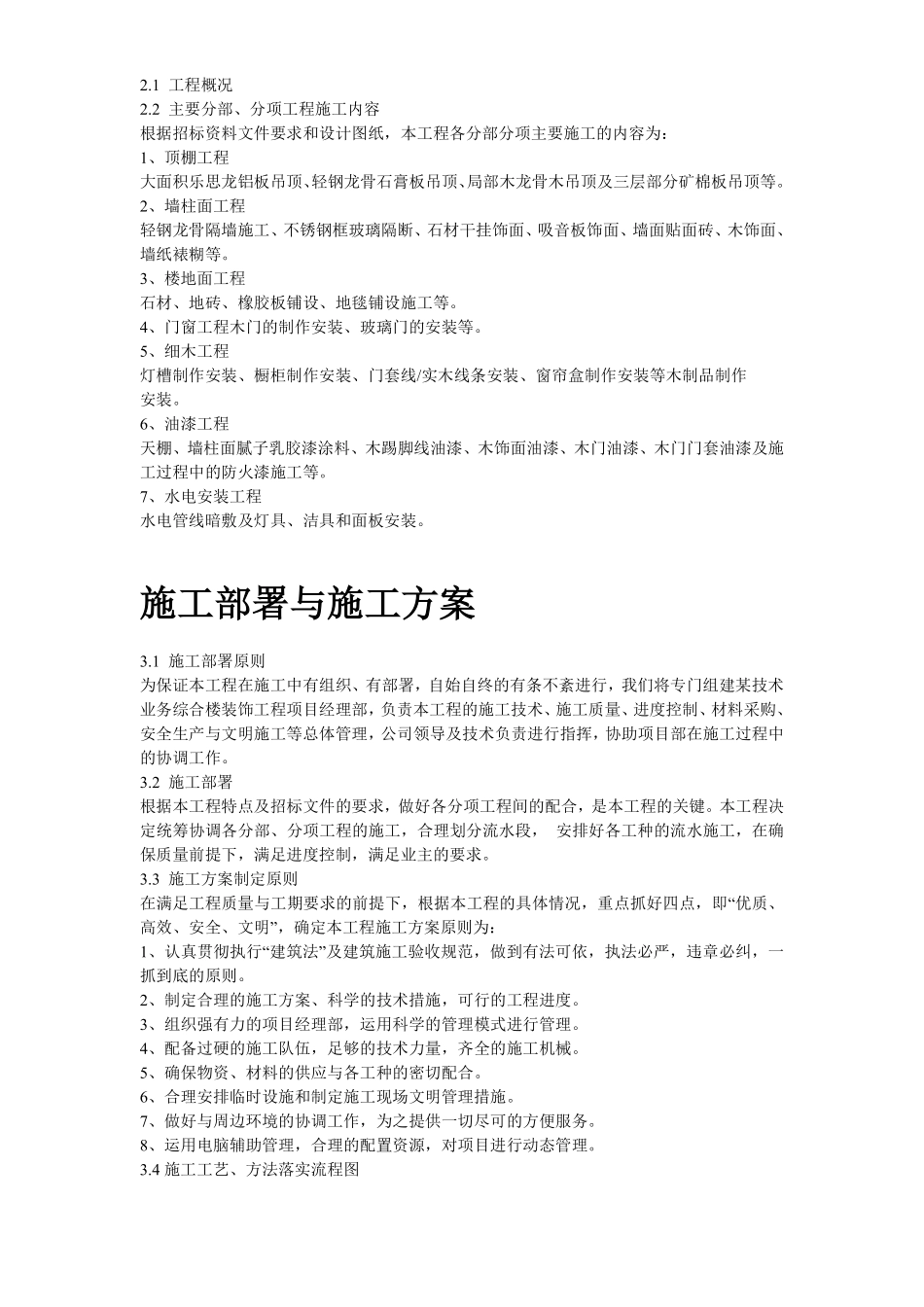 北京某高档办公楼装饰工程施工组织设计方案.pdf_第3页