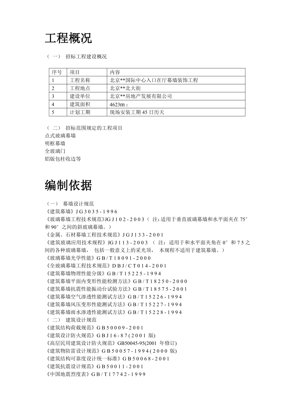 北京某国际中心幕墙施工组织设计方案.pdf_第3页