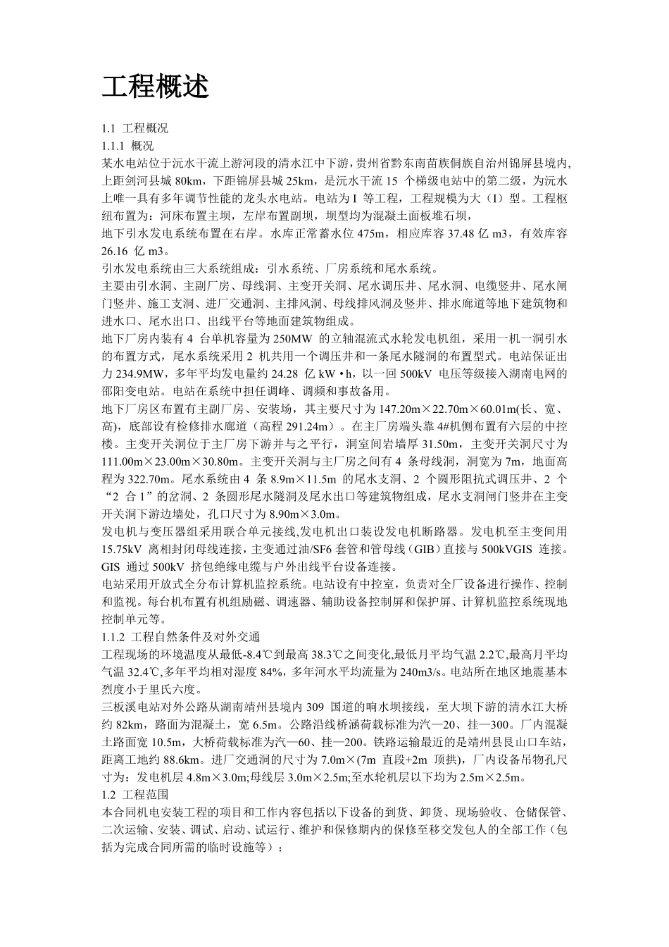 某电站机电设备安装工程施工组织设计方案.pdf_第2页